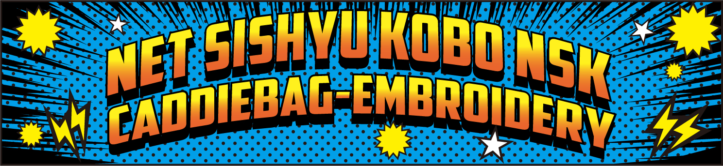 ネット刺繡工房NSKのキャディバッグ刺繡オンラインショップ