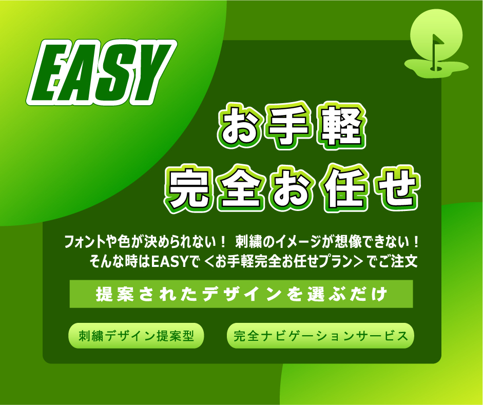キャディバッグ刺繡GOLJOYのEASYプラン