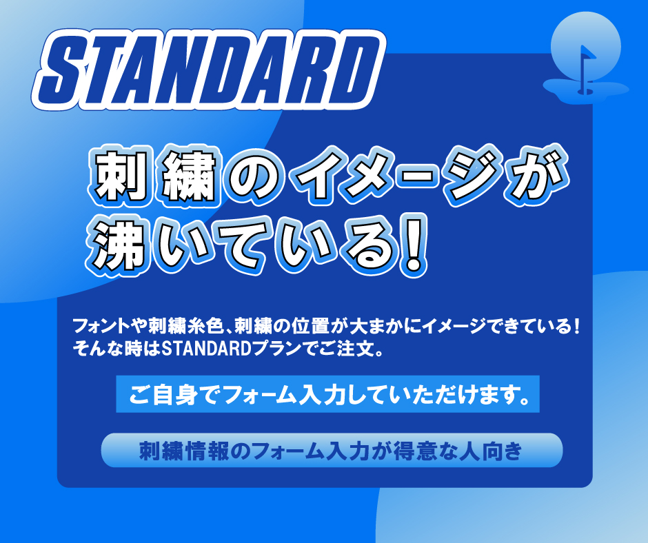 キャディバッグ刺繡GOLJOYのSTANDARDYプラン