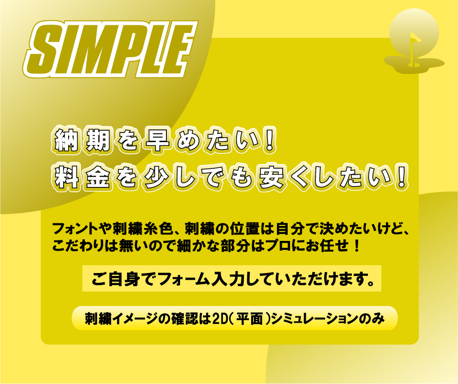 キャディバッグ刺繡GOLJOYのSIMPLEプラン