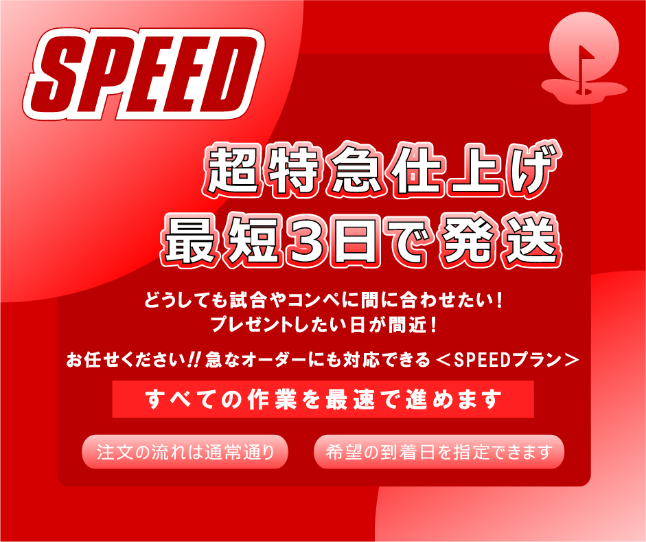 キャディバッグ刺繡GOLJOYのSPEEDプラン